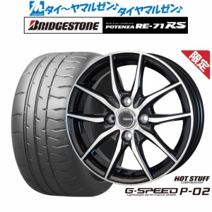 【数量限定】ホットスタッフ G.speed P-02 14インチ 5.5J ブリヂストン POTENZA ポテンザ RE-71RS 185/55R14 サマータイヤ ホイール4本セ