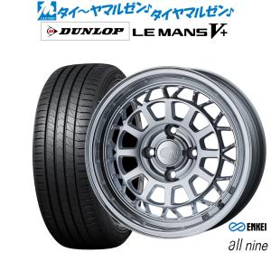 エンケイ all-nine(オールナイン) 15インチ 6.0J ダンロップ LEMANS ルマン V+ (ファイブプラス) 165/60R15 サマータイヤ ホイール4本セ