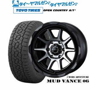 ウェッズ アドベンチャー マッドヴァンス 06 18インチ 8.0J トーヨータイヤ オープンカントリー A/T III (AT3) 255/70R18 サマータイヤ 