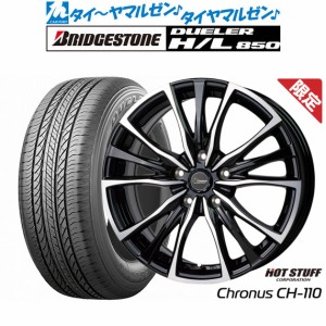 ホットスタッフ 数量限定品 クロノス CH-110 18インチ 7.5J ブリヂストン DUELER デューラー H/L 850 225/55R18 サマータイヤ ホイール4