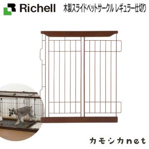 ペット用品 生き物 犬 ケージ リッチェル Richell 木製スライドペットサークル レギュラー仕切りの通販はau Wowma ワウマ カモシカnet 商品ロットナンバー ペット用品 生き物 犬 ケージ リッチェル Richell 木製スライドペットサークル レギュラー仕切りの通販はau Wowma ワウマ カモシカnet 商品ロットナンバー