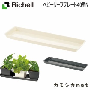 プランター プランター鉢 受け皿 受皿 リッチェル Richell ベビーリーフプレート 40型 N 園芸用品 大型 家庭菜園の通販はau Pay マーケット カモシカnet Au Pay マーケット店 商品ロットナンバー