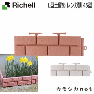 花壇フェンス ガーデンフェンス リッチェル Richell ｌ型土留め レンガ調 45型 園芸用品の通販はau Pay マーケット カモシカnet Au Pay マーケット店 商品ロットナンバー