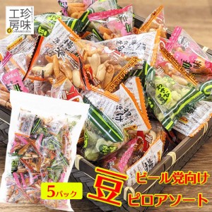 豆ピロ 豆菓子 小袋 アソート おつまみ ミックス 450g×5袋 小分け 柿ピー わさび豆 落花生 チャック付き リモート飲み ドライブ 旅行に 