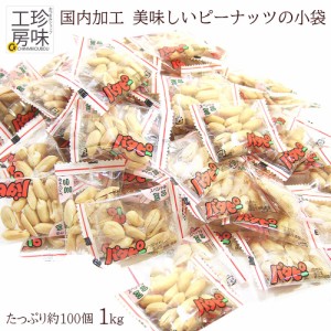 バタピー 小袋 業務用 美味しい 国内加工 バターピーナッツ 小袋 ドカンと メガ盛1kg 業務用 パーティー に便利な 小分け アソート