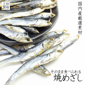 めざし 国産 36g 焼きめざし 珍味 コンビニ定番 お手軽 おつまみ キリリと塩味 お酒のつまみ 魚 珍味 家飲み 珍味工房しのや 送料込み 唐