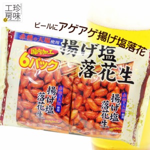 【宅配便送料込】タクマ 揚げ塩 落花生 6袋入り ビールのつまみに キリっと塩味 小分けのつまみ