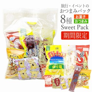 おつまみセット おつまみ詰め合わせ スウィーツ ピクニック 甘いお菓子の入った 旅行 イベント value bag お菓子セット 女性用 お子様用 