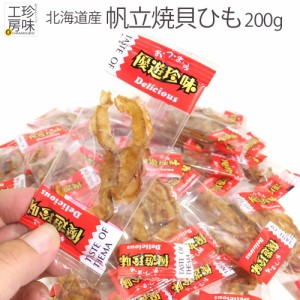  帆立焼貝ひも の 業務用 ピロ200g  国産 北海道産 の帆立貝のひもを使用しました。小袋 小分け 珍味