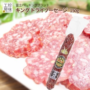 富士ハム キングサラミ 150g サラミ の王様 牛・豚などに秘伝の香辛料で味付け。ビール の おつまみ ピザ材料にも 肉 おつまみ