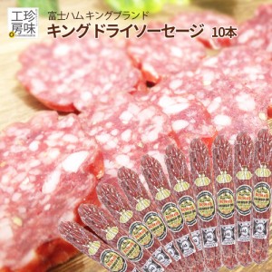 富士ハム キング サラミ 150g 10本入り ビール の おつまみ ピザ材料 にも 業務用 肉 おつまみ 食品 パック お肉屋さんの 大定番 おまと