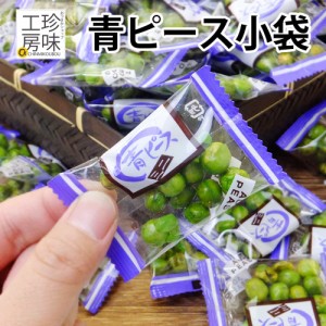 青豆 小袋 豆菓子 カリッと塩味 昔ながらの おつまみ 小分け ドカンとメガ盛800g  パーティー に便利 業務用 グリーンピース グリンピー