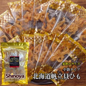 北海道産 ホタテ 帆立 焼き貝ひも 小袋 ピロー 75g 小袋珍味 国産 ほたて 使用 小分け タイプの おつまみ 珍味