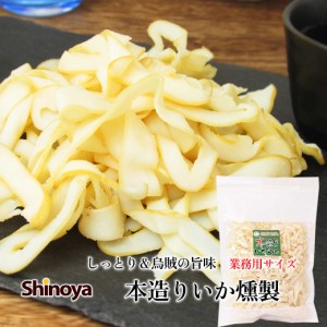 本造りいかくん 烏賊 燻製 500g チャック付き 珍味工房 いかくん イカ燻製 おつまみ 国内加工 珍味 イカ つまみ おつまみに