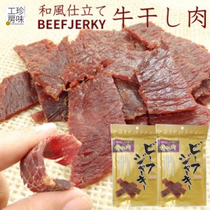 ビーフジャーキー 大容量 業務用 にも柔らかな 和風テイスト ジャーキー 肉 おつまみ 醤油ベース テング に似た味付け 国内製造 81gを 2