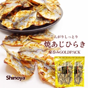 あじ おつまみ 小あじ 炭火焼風 こんがり 焼きあじ 95g×2パック 送料無料 こんがり焼いた あじ アジ 酒のつまみにどうぞ 珍味 鰺 つまみ