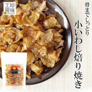 小いわし 焙り焼き 焼き イワシ 鰯 280g 珍味工房 送料無料 家呑み たっぷり 大容量 チャック付き おつまみ 珍味 酒の肴に いわし 炙り 