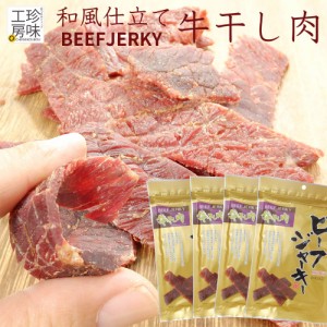 ビーフジャーキー 和風テイスト ジャーキー 業務用 大容量 テング ビーフ と似た味付け 国内製造 肉 おつまみ 送料無料 81g 4パックセッ