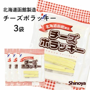 チーズポラッキー チーズ おつまみ 北海道 函館製造 75g 3パックセット 珍味 チーズ 鱈 ワイン つまみ ナチュラルチーズ  たら チーズお