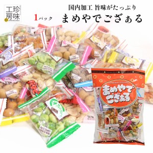 【宅配便送料込】 まめやでござぁる 豆菓子 小袋 アソート 200g まめやでござる 国内加工 上質な小袋アソート 豆菓子 小分け 詰め合わせ