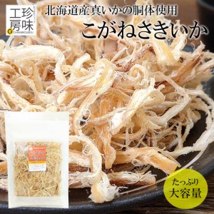 こがねさきいか 北海道産 さきいか 200g 珍味工房 イカ おつまみ 国産 するめ いか 真いか 極上 焼するめさき あたりめさき 裂きイカ