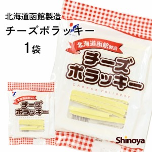 チーズポラッキー チーズ おつまみ 北海道 函館製造 業務用 75g 珍味 チーズ 鱈 ワイン つまみ たら チーズおつまみ 家飲み