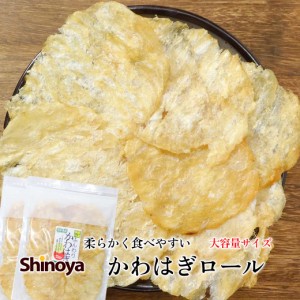 【2パックセット】 カワハギ 珍味 ふんわり かわはぎロール 160g そのまま食べられる チャック おつまみ かわはぎ 9枚程度 買い回り つま