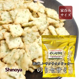 のりセサミ クラッカー 150g × 2パック 胡麻 と 海苔 のベストマッチ メール便限定送料無料 ワイン や ウイスキー の おつまみ にぴった