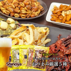 おつまみセット ビールのつまみ ビアセット 5種 送料無料 花豆 くんさき チーズ帆立 柿ピー 旨辛するめ ラッピング無料 誕生日 記念日 退