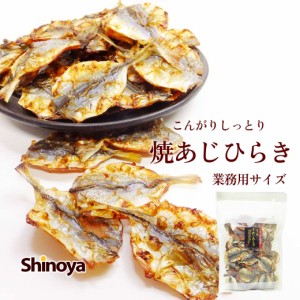 小あじ おつまみ あじ 珍味 鯵 乾きもの こんがり焼きアジ 500g 業務用 大容量 日本酒 焼酎 つまみ 一口サイズ 炙り あじ 魚 珍味 肴 家