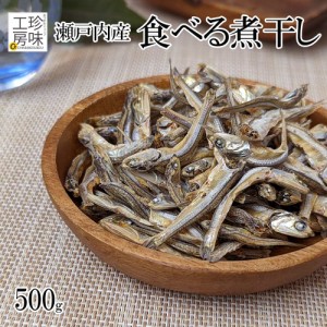 食べる煮干し 国産 珍味工房 瀬戸内産 鰯使用 にぼし 500g 業務用 チャック付き 煮干し いわし いりこ 魚 おつまみ 珍味 健康 カルシウム