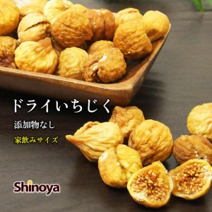 ドライいちじく 無添加 イラン産 1kg 業務用 ドライフルーツ おつまみ おやつに イチジク 甘みたっぷり チャック付き 無花果