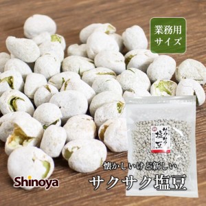 塩豆 業務用 大容量 1kg 昔ながらの製法 豆菓子 カリサク食感 昔ながら ビールのお供に 大容量 つまみ おつまみ 豆 お菓子 家飲み 珍味工