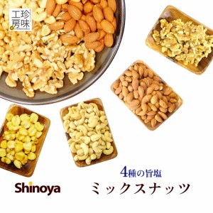 ミックスナッツ 旨塩 ナッツ 70g 4種の旨塩 食感を楽しむ カシューナッツ アーモンド クルミ ジャイコン チャック付き