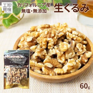 くるみ 無塩 60g カルフォルニア産 LHP お試し 家飲み チャック付き 生くるみ 良質 大粒 お菓子作り おつまみ