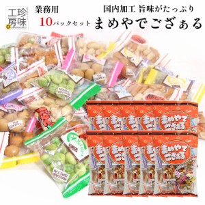 まめやでござぁる 10袋セット 箱売り ロット 豆菓子 小袋 アソート 200g 国内加工 送料無料 上質な小袋アソート 豆菓子 小分け 詰め合わ