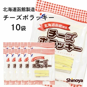 チーズポラッキー チーズ おつまみ 北海道 函館製造 業務用 75g 10パックセット 珍味 チーズ 鱈 ワイン つまみ ナチュラルチーズ  たら 