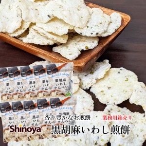 黒胡麻いわしせんべい 55g 10パックセット 箱売り ロット いわし せんべい 鰯 スナック おつまみ 魚 おやつ カルシウム 鰯 煎餅 岡田屋製