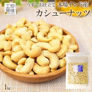 カシューナッツ 業務用 1kg インド産 大粒 チャック付き 業務用サイズ 食材 おつまみ カシュー ナッツ 大容量 大入り ナッツ