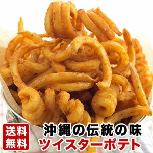 ツイスターポテト 2.25kg 【送料無料】あの沖縄の味 カーリーなフライドポテトが自宅で食べられる！スパイシーなフレンチフライ！ピリッ