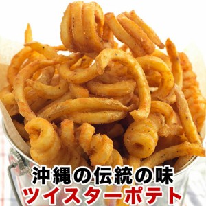 ツイスターポテト 1kg 大盛り 沖縄を思い出す 旅の味 スパイシーなポテトが自宅で食べられる！クルンっとした｜冷凍ポテト｜