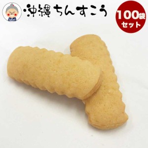 【ちんすこう】送料無料 100袋入り 訳アリ ワケあり わけあり お土産 お配り用に 沖縄土産 プレゼント お菓子 プチギフト ｜ちんすこう 