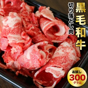 【黒毛和牛 経産牛】  ヘルシーな黒毛和牛の切り落とし 300g  家庭用に 特別記念日に ちょっと贅沢なお肉 赤身肉が好きな方へ すき焼き