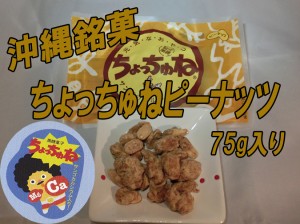 沖縄銘菓 ちょっちゅね ピーナッツ　75ｇ×6袋セット   お試し 詰め合わせ セット ｜黒糖(お菓子) ｜