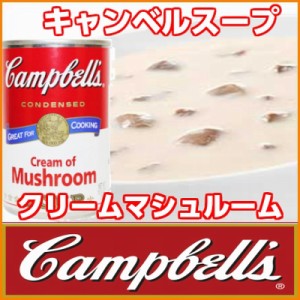 キャンベルスープ クリームマシュルーム(298ｇ)手軽に作れる♪朝食メニュー!スープ缶(缶詰)缶詰め｜缶詰｜(kyanberu1-b)