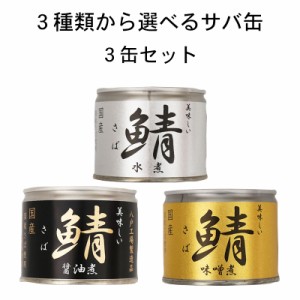 【さば缶】人気３種類から選べるお得なサバ缶！国産鯖使用　３缶セット｜缶詰｜