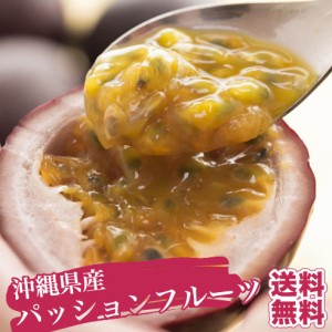 パッションフルーツ 1kg(9玉-11玉) 送料無料！沖縄の旬のフルーツの味を、気軽に楽しんで下さい♪パイナップルやマンゴーと並ぶ人気を誇