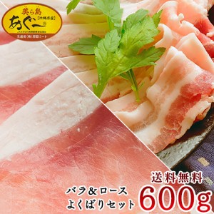 あぐー豚　しゃぶしゃぶ用【送料無料】ロース＆バラ300g×2 合計600g　お歳暮ギフト ｜精肉 ｜