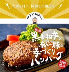 お歳暮ギフト ハンバーグ お肉 牛肉 豚肉 黒毛和牛 アグー豚 弾力のある食べ応え 合挽き 粗挽き ギフト 肉汁たっぷり｜ハンバーグ4個｜