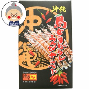 島とうがらしえびせんべい 27枚入り 沖縄土産 送り物 お菓子 おやつ 車えび 島唐辛子 唐辛子 せんべい 煎餅 辛いせんべい   